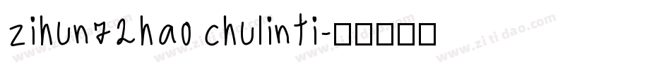 zihun72hao chulinti字体转换